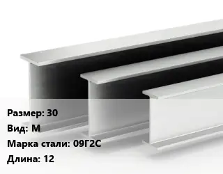 Двутавровая балка 30 М 09Г2С L=12